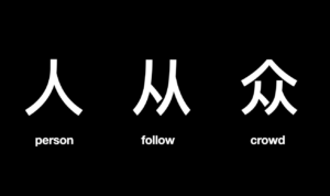 Person Character in Chinese 人从众 🧍