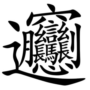 10 Most Interesting Chinese Characters